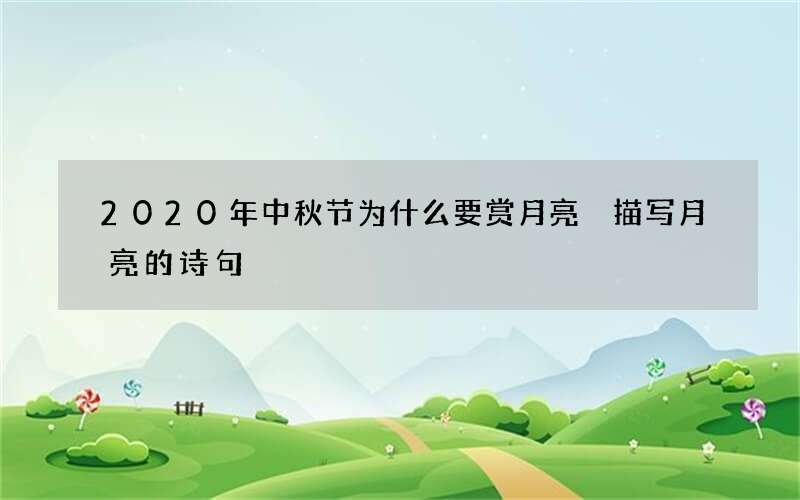 2020年中秋节为什么要赏月亮 描写月亮的诗句